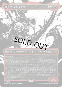 画像1: 【JPN/MOM-BF/FOIL★】ウラブラスク/Urabrask [赤] 『M』【ショーケース】