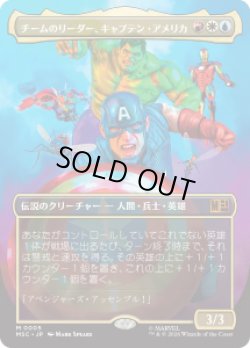 画像1: 【JPN/MSC】チームのリーダー、キャプテン・アメリカ/Captain America, Team Leader［マルチ］『M』