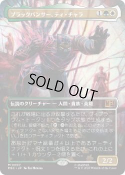 画像1: 【JPN/MSC】ブラックパンサー、ティ・チャラ/T'Challa, the Black Panther［マルチ］『M』