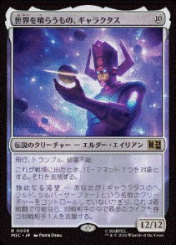 画像1: 【JPN/MSC】世界を喰らうもの、ギャラクタス/Galactus, Devourer of Worlds［無］『R』  
