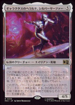 画像1: 【JPN/MSC】ギャラクタスのヘラルド、シルバーサーファー/Silver Surfer, Galactus's Herald［無］『R』  