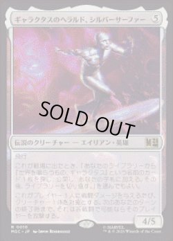 画像1: 【JPN/MSC】ギャラクタスのヘラルド、シルバーサーファー/Silver Surfer, Galactus's Herald［無］『R』