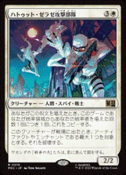 画像1: 【JPN/MSC】ハトゥット・ゼラゼ攻撃部隊/Hatut Zeraze Strike Force［白］『R』  