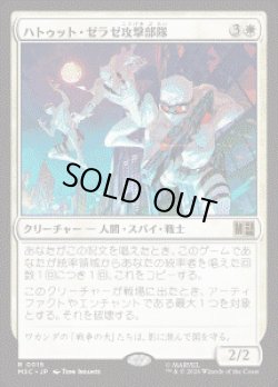 画像1: 【JPN/MSC】ハトゥット・ゼラゼ攻撃部隊/Hatut Zeraze Strike Force［白］『R』