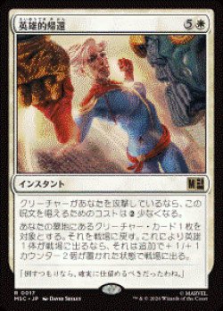 画像1: 【JPN/MSC】英雄的帰還/Heroic Return［白］『R』  