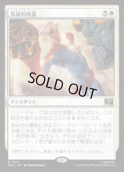 画像1: 【JPN/MSC】英雄的帰還/Heroic Return［白］『R』