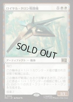画像1: 【JPN/MSC】ロイヤル・タロン戦闘機/Royal Talon Fighter Jet［白］『R』
