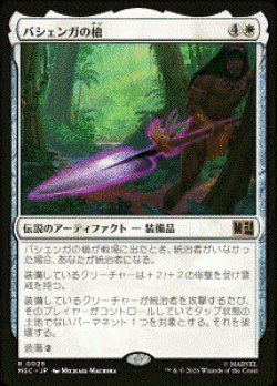 画像1: 【JPN/MSC】バシェンガの槍/The Spear of Bashenga［白］『R』  