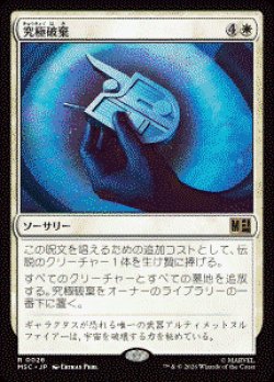 画像1: 【JPN/MSC】究極破棄/Ultimate Nullification［白］『R』  