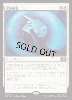 画像1: 【JPN/MSC】究極破棄/Ultimate Nullification［白］『R』
