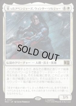 画像1: 【JPN/MSC】甦ったアベンジャーズ、ウィンター・ソルジャー/Winter Soldier, Reborn Avenger［白］『R』