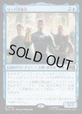 【JPN/MSC】リード評議会/Council of Reeds［青］『R』  