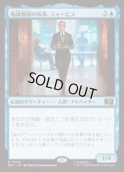 画像1: 【JPN/MSC】地球最強の執事、ジャービス/Jarvis, Earth's Mightiest Butler［青］『R』