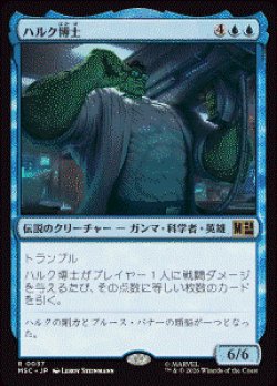 画像1: 【JPN/MSC】ハルク博士/Professor Hulk［青］『R』  