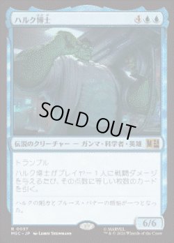 画像1: 【JPN/MSC】ハルク博士/Professor Hulk［青］『R』