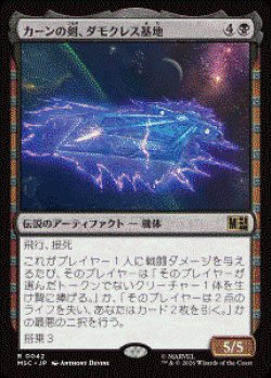 画像1: 【JPN/MSC】カーンの剣、ダモクレス基地/Damocles Base, Sword of Kang［黒］『R』  