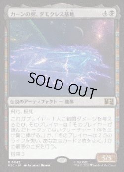 画像1: 【JPN/MSC】カーンの剣、ダモクレス基地/Damocles Base, Sword of Kang［黒］『R』