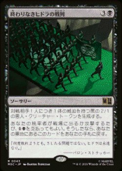 画像1: 【JPN/MSC】終わりなきヒドラの戦列/Endless Ranks of HYDRA［黒］『R』  