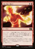 【JPN/MSC】フレイム・オン！/Flame On!［赤］『R』