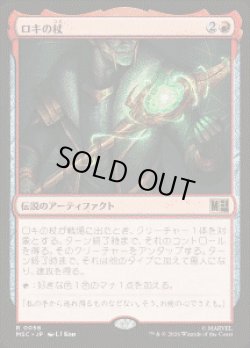 画像1: 【JPN/MSC】ロキの杖/Loki's Scepter［赤］『R』