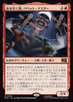 画像1: 【JPN/MSC】糸を引く者、パペット・マスター/Puppet Master, String Puller［赤］『R』  