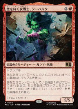 画像1: 【JPN/MSC】壁を砕く女戦士、シーハルク/She-Hulk, Wallbreaker［赤］『R』  