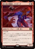 【JPN/MSC】誇り高き拳闘士、タイタニア /Titania, Proud Pummeler［赤］『R』