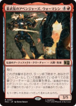 画像1: 【JPN/MSC】重武装のアベンジャーズ、ウォーマシン/War Machine, Avenging Arsenal［赤］『R』  