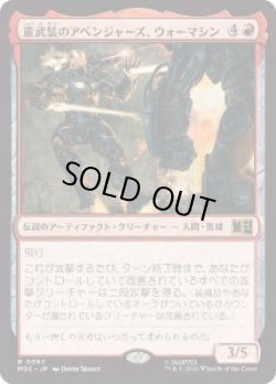 画像1: 【JPN/MSC】重武装のアベンジャーズ、ウォーマシン/War Machine, Avenging Arsenal［赤］『R』
