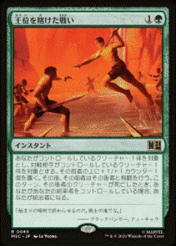 画像1: 【JPN/MSC】王位を賭けた戦い/Fight for the Throne［緑］『R』  