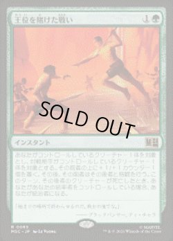 画像1: 【JPN/MSC】王位を賭けた戦い/Fight for the Throne［緑］『R』