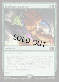画像1: 【JPN/MSC】鉄拳制裁タイムだぜ！/It's Clobberin' Time!［緑］『R』