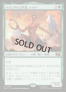 画像1: 【JPN/MSC】ワカンダの工作員、ナキア/Nakia, Wakandan Operative［緑］『R』