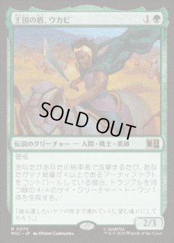 画像1: 【JPN/MSC】王国の盾、ウカビ/W'Kabi, Shield of the Nation［緑］『R』
