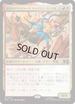 画像1: 【JPN/MSC】最高のアベンジャーズ、キャプテン・マーベル/Captain Marvel, Apex Avenger［マルチ］『R』