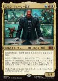 【JPN/MSC】ニック・フューリー長官/Director Nick Fury［マルチ］『M』