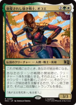 画像1: 【JPN/MSC】敬愛されし強き戦士、オコエ/Okoye, Mighty and Adored［マルチ］『R』  