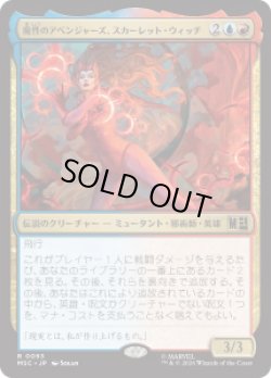 画像1: 【JPN/MSC】魔性のアベンジャーズ、スカーレット・ウィッチ/Scarlet Witch, Chaotic Avenger［マルチ］『R』