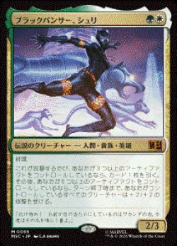 画像1: 【JPN/MSC】ブラックパンサー、シュリ/Shuri, the Black Panther［マルチ］『M』  