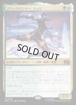 画像1: 【JPN/MSC】ブラックパンサー、シュリ/Shuri, the Black Panther［マルチ］『M』