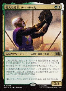 画像1: 【JPN/MSC】偉大なる王、ティ・チャカ/T'Chaka, Venerable King［マルチ］『R』  