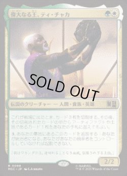 画像1: 【JPN/MSC】偉大なる王、ティ・チャカ/T'Chaka, Venerable King［マルチ］『R』