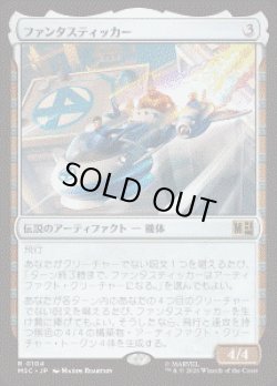 画像1: 【JPN/MSC】ファンタスティッカー/The Fantasticar［茶］『R』