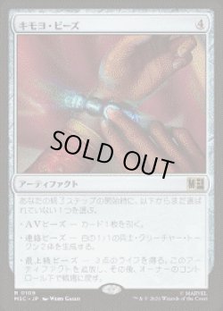 画像1: 【JPN/MSC】キモヨ・ビーズ/Kimoyo Beads［茶］『R』