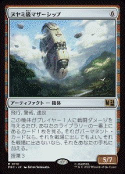 画像1: 【JPN/MSC】ヌヤミ級マザーシップ/N'Yami-Class Mother Ship［茶］『R』  