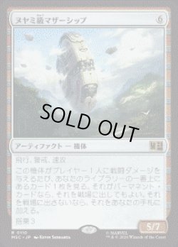 画像1: 【JPN/MSC】ヌヤミ級マザーシップ/N'Yami-Class Mother Ship［茶］『R』