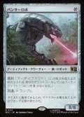 【JPN/MSC】パンサーロボ/Panther Robot［茶］『R』