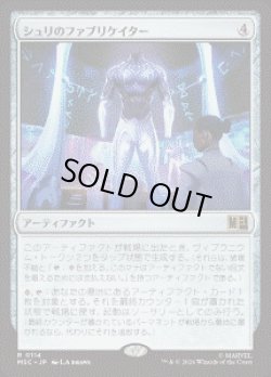 画像1: 【JPN/MSC】シュリのファブリケイター/Shuri's Fabricator［茶］『R』