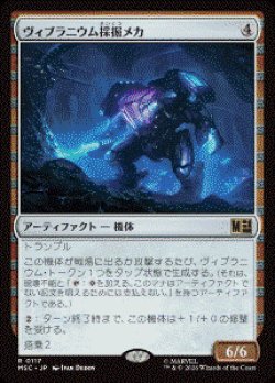 画像1: 【JPN/MSC】ヴィブラニウム採掘メカ/Vibranium Mining Mech［茶］『R』  