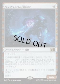 画像1: 【JPN/MSC】ヴィブラニウム採掘メカ/Vibranium Mining Mech［茶］『R』